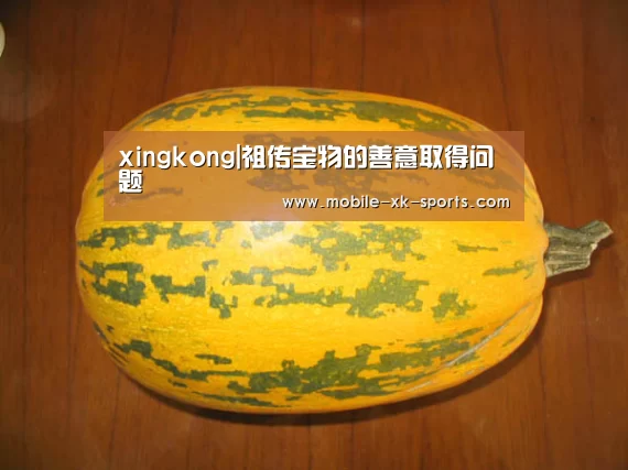 xingkong|祖传宝物的善意取得问题(图1)