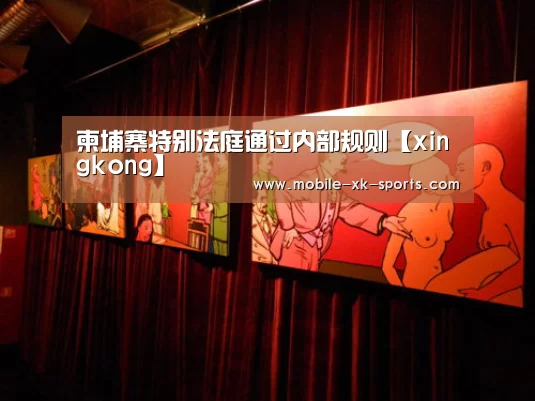 柬埔寨特别法庭通过内部规则【xingkong】(图2) 星空体育团队