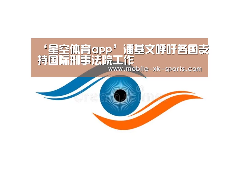 ‘星空体育app’潘基文呼吁各国支持国际刑事法院工作(图1) ‘星空体育app’潘基文呼吁各国支持国际刑事法院工作(图1)
