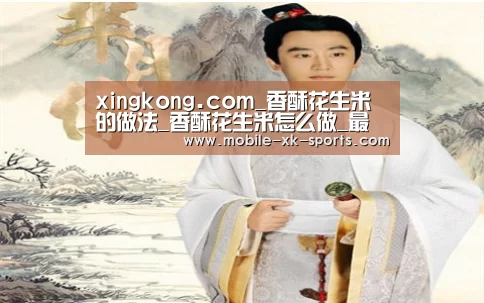 xingkong.com_香酥花生米的做法_香酥花生米怎么做_最初的最美❤的菜谱(图3) 星空体育app
