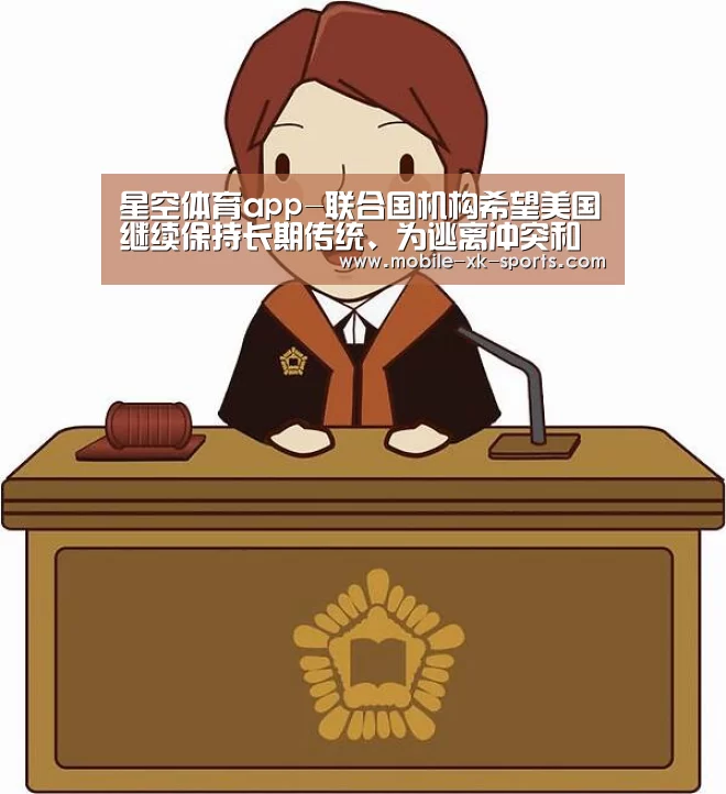 星空体育app-联合国机构希望美国继续保持长期传统、为逃离冲突和迫害的难民提供保护(图1) 星空体育团队