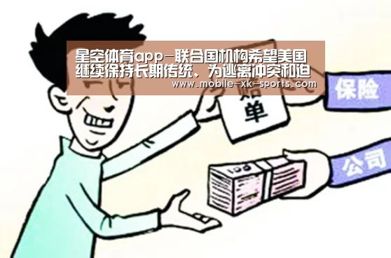 星空体育app-联合国机构希望美国继续保持长期传统、为逃离冲突和迫害的难民提供保护(图3) 星空体育app-联合国机构希望美国继续保持长期传统、为逃离冲突和迫害的难民提供保护(图3)