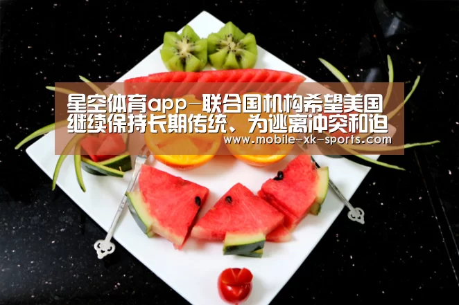 星空体育app-联合国机构希望美国继续保持长期传统、为逃离冲突和迫害的难民提供保护(图2) 星空体育app-联合国机构希望美国继续保持长期传统、为逃离冲突和迫害的难民提供保护(图2)
